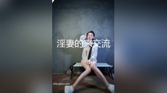 婴儿肥漂亮丰满【甜美御姐】10分甜美 肉肉的 但肥而不腻，白皙丰满的身材，抠逼嫩穴一点点白浆，无套插内射