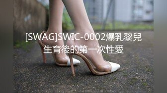 [SWAG]SWIC-0002爆乳黎兒生育後的第一次性愛