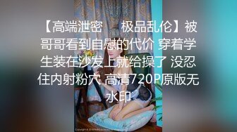 【高端泄密❤️极品乱伦】被哥哥看到自慰的代价 穿着学生装在沙发上就给操了 没忍住内射粉穴 高清720P原版无水印