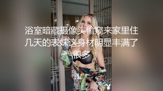 浴室暗藏摄像头偷窥来家里住几天的表妹这身材明显丰满了很多