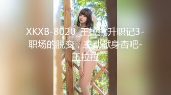 XKXB-8020_王拉拉升职记3-职场的脱变，主动献身杏吧-王拉拉