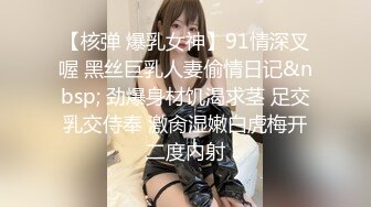 【核弹 爆乳女神】91情深叉喔 黑丝巨乳人妻偷情日记&nbsp; 劲爆身材饥渴求茎 足交乳交侍奉 激肏湿嫩白虎梅开二度内射