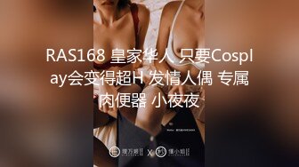 RAS168 皇家华人 只要Cosplay会变得超H 发情人偶 专属肉便器 小夜夜