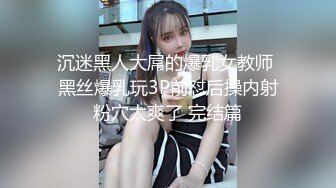 顶级反差人妻！广州番禺高颜值白皙母狗【Mingo爱露出】私拍福利，户外人前露出男厕口交啪啪玩的就是心跳 (2)