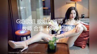 G奶欲姐 欲姐女教师_纯欲女教师 合集【86V】 (50)