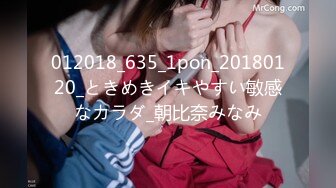 012018_635_1pon_20180120_ときめきイキやすい敏感なカラダ_朝比奈みなみ