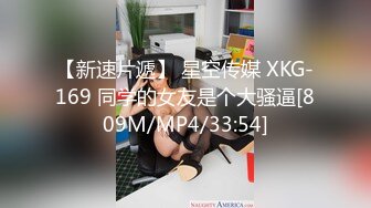 【新速片遞】 星空传媒 XKG-169 同学的女友是个大骚逼[809M/MP4/33:54]