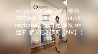 onlyfans亚裔双马尾小萝莉  被按着头 强制深喉【onlyskinnyboba】手 口 足 深喉 sm 猛干  就没把小萝莉【NV】 (169)