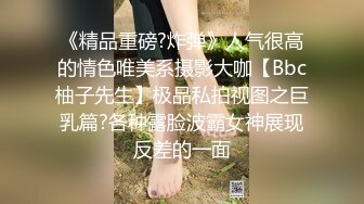 《精品重磅?炸弹》人气很高的情色唯美系摄影大咖【Bbc柚子先生】极品私拍视图之巨乳篇?各种露脸波霸女神展现反差的一面