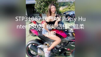 STP31087 国产AV Pussy Hunter PS029 咖啡店搭讪温柔姐姐