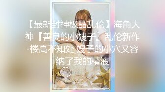 【长腿❤️反差女神】水冰月✿ 美艳人妻偷情日记 窈窕身材珍珠骚丁美乳 口穴私会情郎 爆艹蜜穴淫叫连续高潮