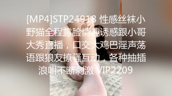 [MP4]STP24918 性感丝袜小野猫全程露脸情趣诱惑跟小哥大秀直播，口交大鸡巴淫声荡语跟狼友撩骚互动，各种抽插浪叫不断刺激 VIP2209