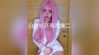 娃娃音的少女变身潮喷女神