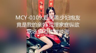 MCY-0109.夏禹熙.少妇炮友竟是我的亲妈.荒淫家庭纵欲职场.麻豆传媒映画