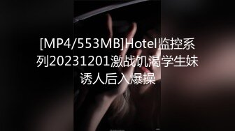 [MP4/553MB]Hotel监控系列20231201激战饥渴学生妹诱人后入爆操