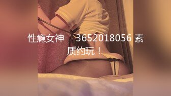 性瘾女神 ℚ 3652018056 素质约玩！