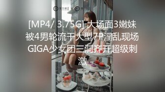 [MP4/ 3.75G] 大场面3嫩妹被4男轮流干大型7P淫乱现场GIGA少女团三洞齐开超级刺激