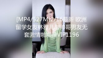 [MP4/527M]2/16最新 欧洲留学女友林雅儿与帅哥男友无套激情啪啪操VIP1196