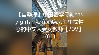 【自整理】中国留学母狗easy girls，我在酒店房间里操性感的中文人妻女教师【70V】 (61)