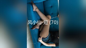 风小仙-短 (70)