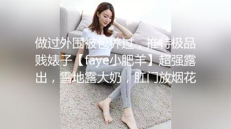 做过外围被包养过，推特极品贱婊子【faye小肥羊】超强露出，雪地露大奶，肛门放烟花