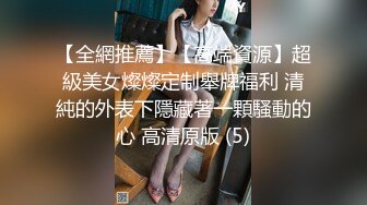 91制片厂 91YCM 姐夫给小舅子约炮 网丝情趣兔女郎太有情调了 肏穴非常有滋味 狂怼白虎爆射娇嫩美乳 莉娜