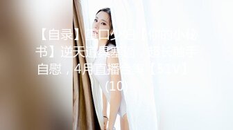 【自录】重口少妇【你的小秘书】逆天道具塞逼，超长触手自慰，4月直播合集【51V】 (10)