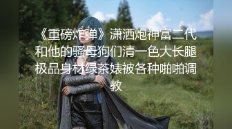 “主人的J8越吃越上瘾啊”对白淫荡驻外办事处小领导宾馆约会良家人妻小少妇吹箫技术一流边自慰边口交1080P原版