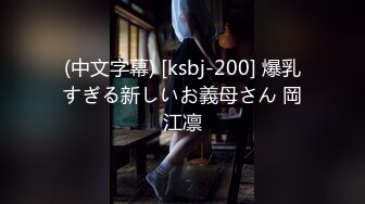 (中文字幕) [ksbj-200] 爆乳すぎる新しいお義母さん 岡江凛