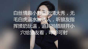 白丝情趣小野猫激情大秀，无毛白虎逼水嫩诱人，听狼友指挥揉奶玩逼，道具抽插掰开小穴给狼友看，呻吟可射