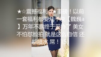 ★☆震撼福利☆★重磅！以前一套福利都要几千块【魏巍a】万年不露终于妥协了 美女不怕怼脸拍 就是这么自信 还能喷水 屌！ (5)