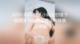 JDSY-019-巨乳小妈安慰继子被操哭.母爱泛滥要用肉体表示-邦妮