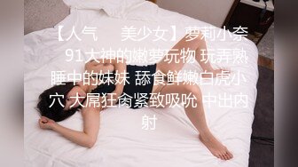 【邱小姐】新人超级骚的女神，首次约网友啪啪，御姐玩得激情四射，操逼不停 (1)