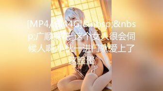 [MP4/ 3.44G]&nbsp;&nbsp;广顺探花_这个女人很会伺候人啊,小伙一进门就爱上了这脸蛋