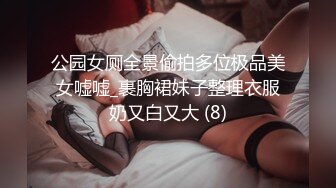 公园女厕全景偷拍多位极品美女嘘嘘_裹胸裙妹子整理衣服奶又白又大 (8)