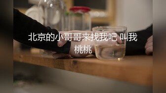 北京的小哥哥来找我吧 叫我桃桃