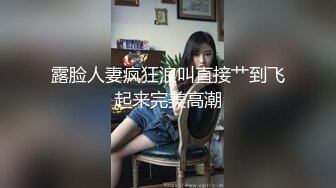 露脸人妻疯狂浪叫直接艹到飞起来完美高潮