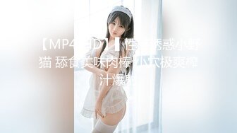 【MP4/HD】▌性感诱惑小野猫 舔食美味肉棒 小穴极爽榨汁爆射