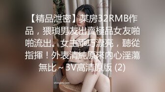 【精品泄密】某房32RMB作品，猥瑣男友出賣極品女友啪啪流出。女主乖巧漂亮，聽從指揮！外表清純原來內心淫蕩無比～3V高清原版 (2)