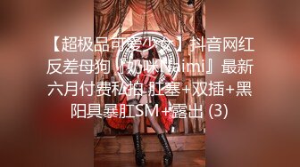 《新鲜出炉》白天女神夜晚母狗！推特优质反差婊UP主【7mtY】不雅自拍~椅子胶带捆绑羞耻大开M腿