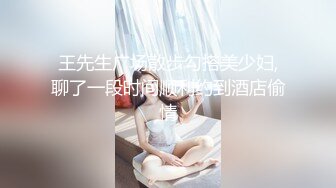 王先生广场散步勾搭美少妇,聊了一段时间顺利约到酒店偷情