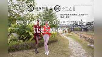 蜜桃传媒 pme-060 兄弟轮操饥渴大嫂-唐茜