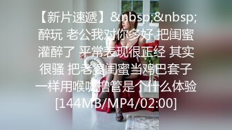 高颜值绿帽情侣三人行，健身圈真是比想象的还乱【约炮看视频水印】