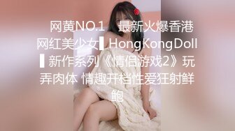 ✿网黄NO.1✿ 最新火爆香港网红美少女▌HongKongDoll▌新作系列《情侣游戏2》玩弄肉体 情趣开档性爱狂射鲜鲍