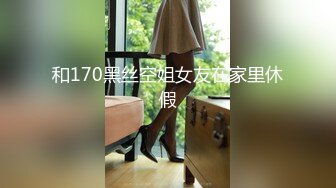 2024-1【抖音巨乳】网红顾灵曦 最新啪啪毒龙露脸舌吻勾引男按摩师对白淫荡 (5)