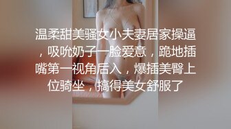 可爱萌妹子，美穴肥美小伙爱不释手，水多主动又热情，女上位