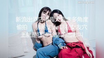 【环肥燕瘦四人的淫乱】一个丰满一个瘦弱两女两男肆意性爱游戏