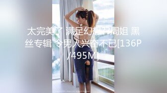 太完美了 满足幻想??周姐 黑丝专辑 令男人兴奋不已[136P/495M]