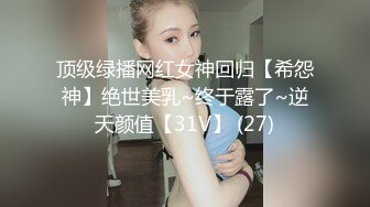 顶级绿播网红女神回归【希怨神】绝世美乳~终于露了~逆天颜值【31V】 (27)