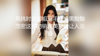 STP15661 糟蹋美女系列之 魔都真实NTR现场朋友圈里的中韩混血女生极品大长腿炮架拔套内射